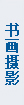 社會事業